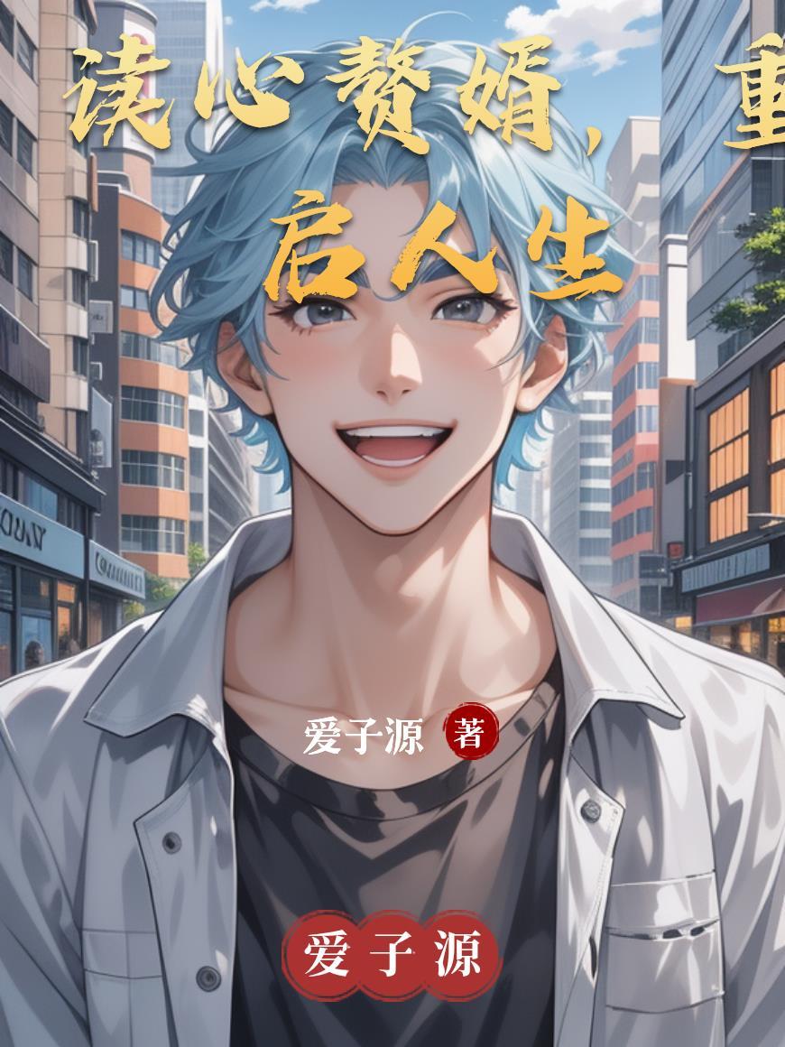 重启人生 不当赘婿搞经商