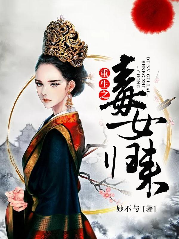 重生之毒女医妃免费