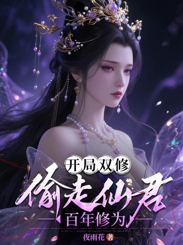 开局双修魅力全满