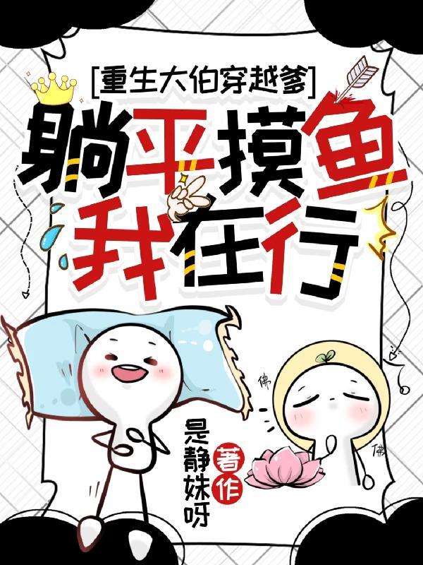 穿越的爹和躺平的我
