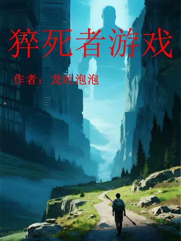 游戏猝死的少年