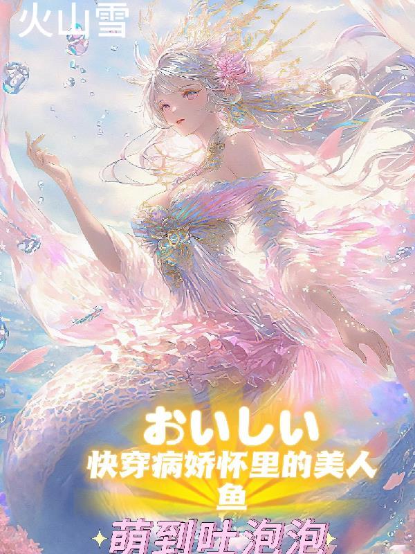 病娇美和人鱼瓷图片