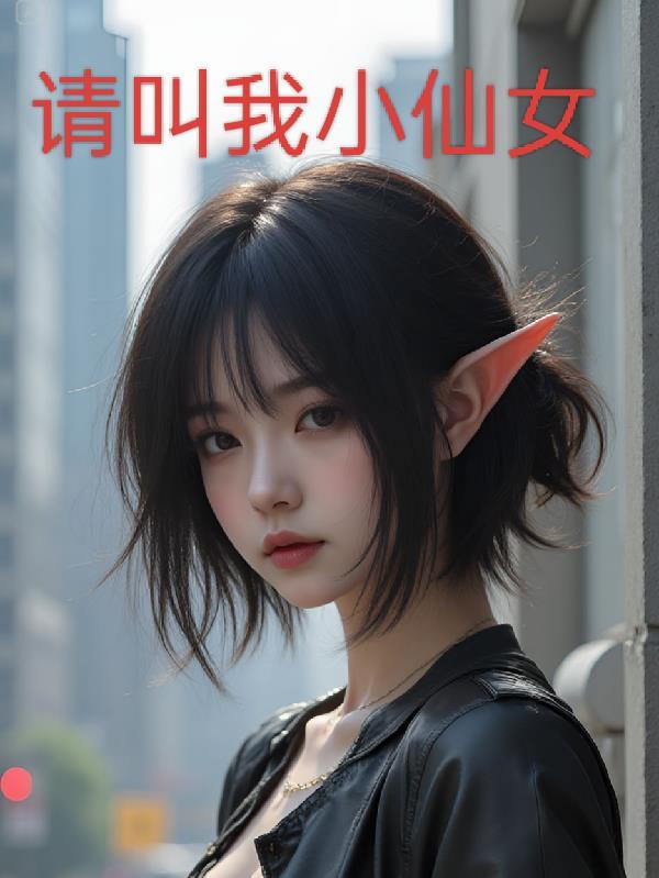 请叫我小仙女、小七是快手上的视频