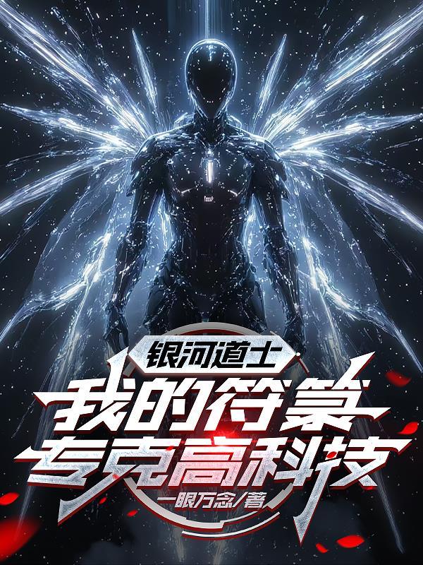 银河道士