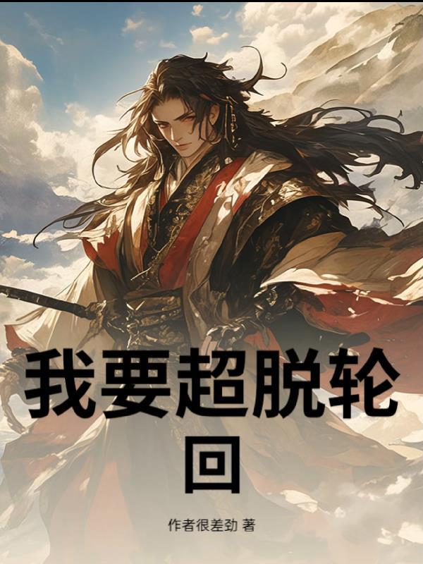 【快穿】超脱轮回之路
