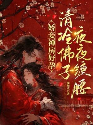 娇妾无弹窗