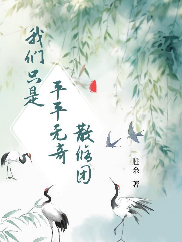 平平无奇的我们