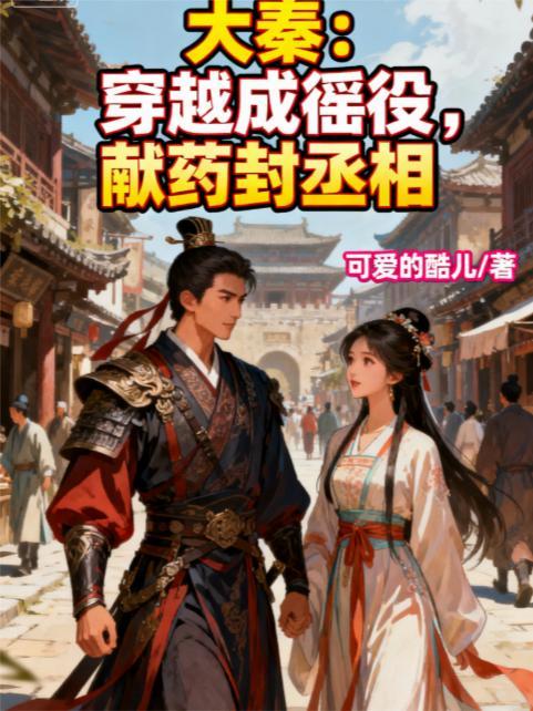 男主穿越大秦给群臣讲课