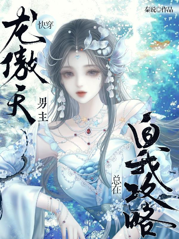 龙傲天男主都爱我by时如意