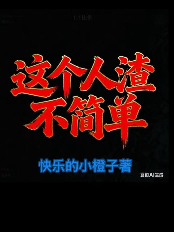 这个渣男太贴心合集