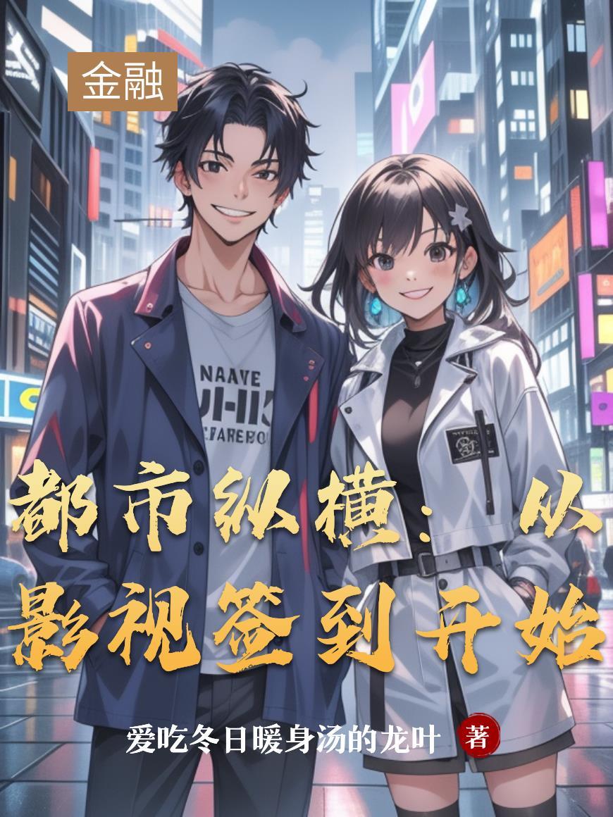 都市从影视剧开始