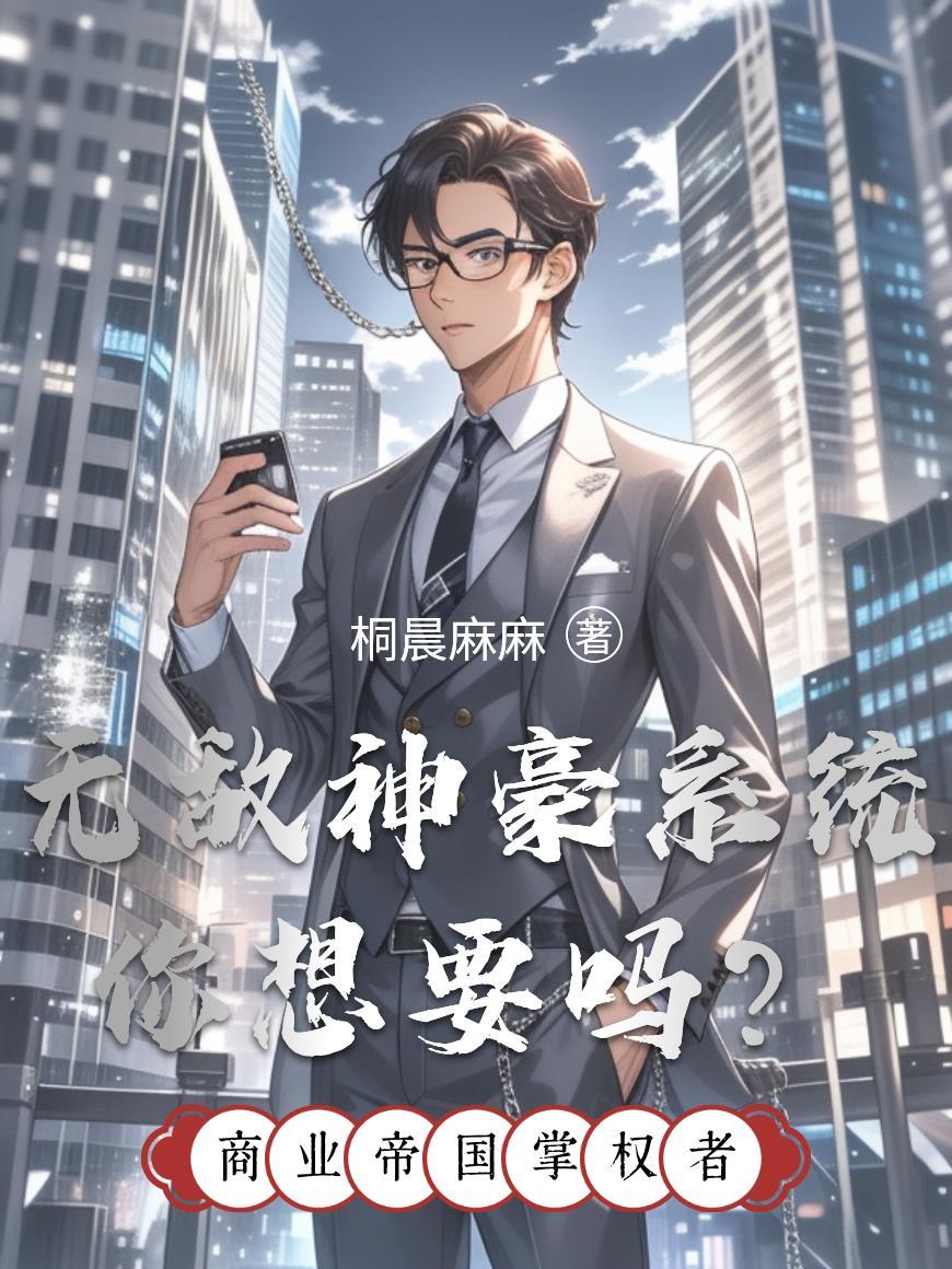 无敌神豪玩命系统