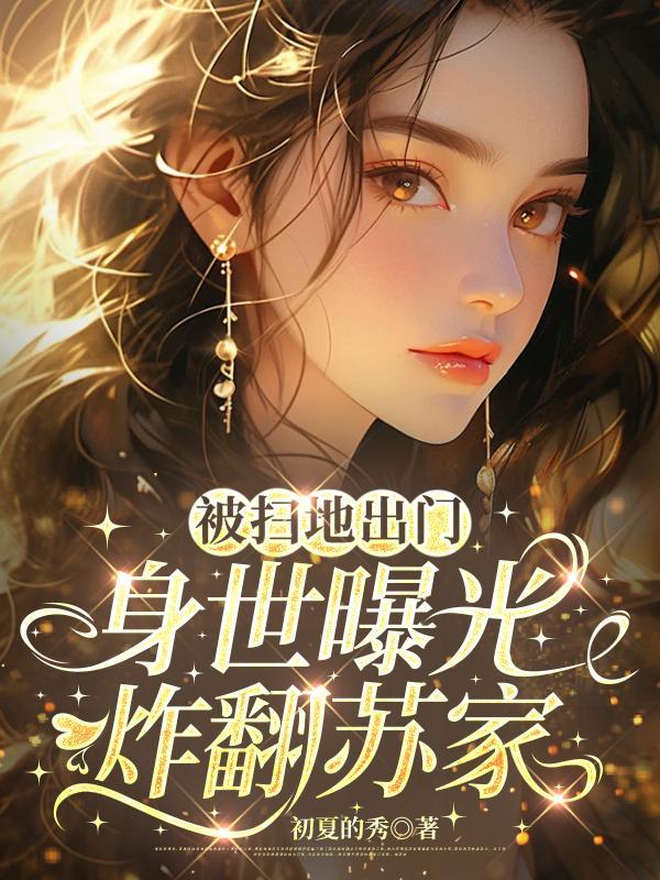 经视说法被扫地出门的富家千金