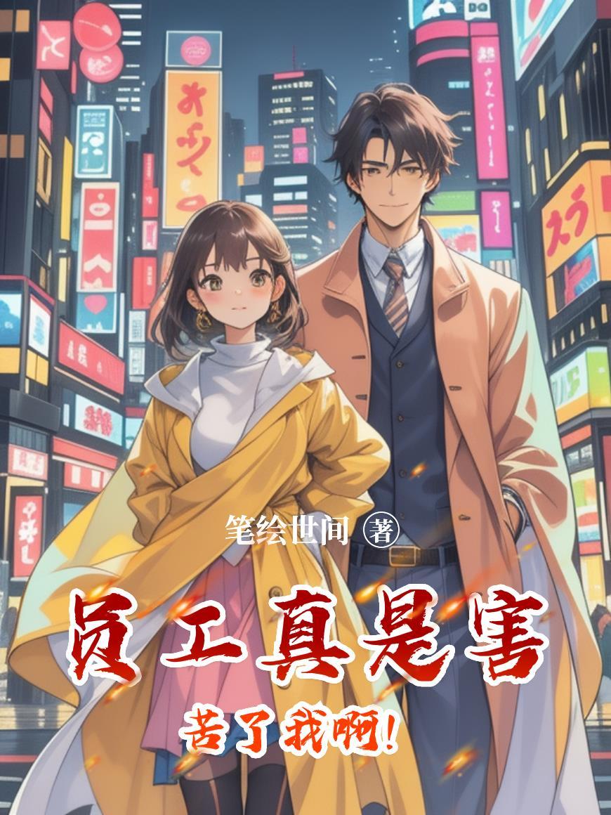 员工真是害苦了我啊什么意思