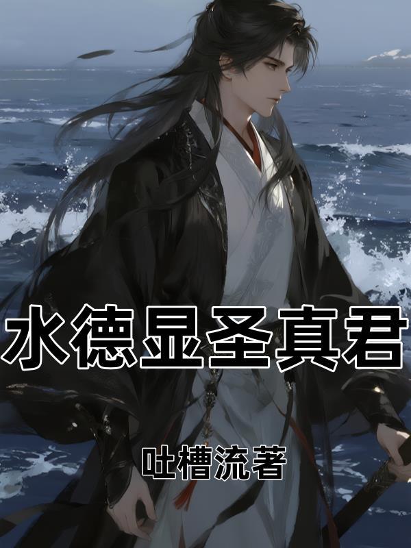 水德星君视频
