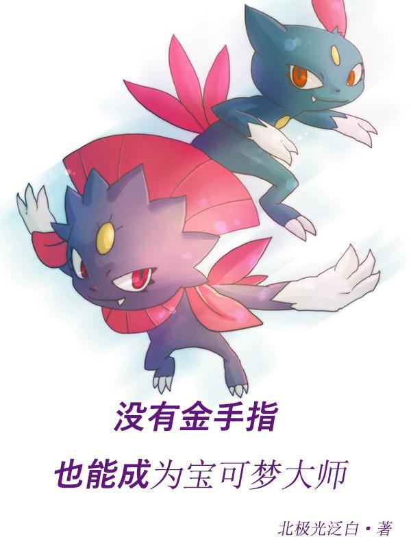宝可梦za金手指不起作用