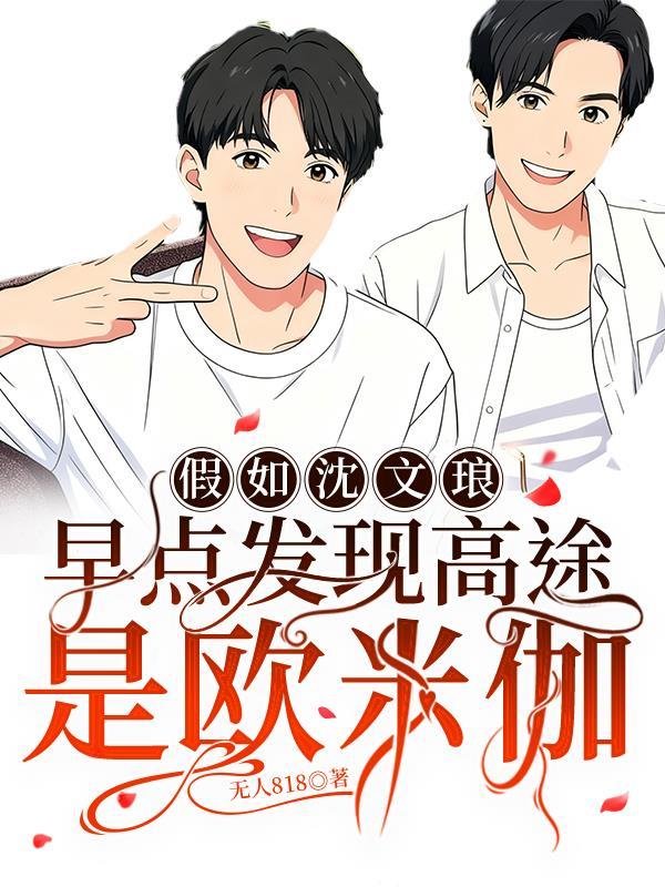 沈文琅和高途是什么