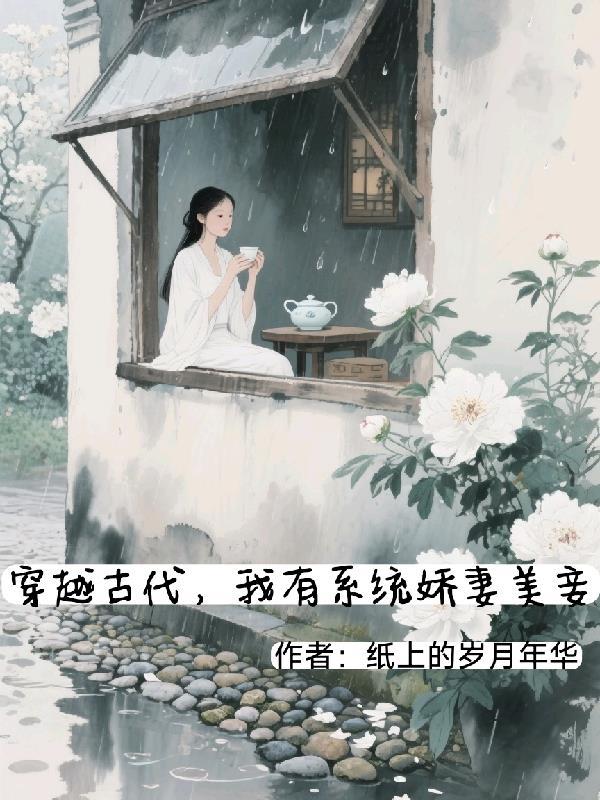 穿越到古代有系统的女主