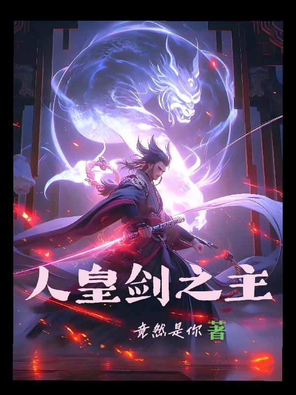人皇剑主人是谁
