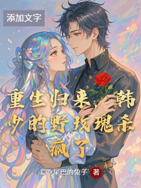 重生归来 韩爷娇宠小甜妻