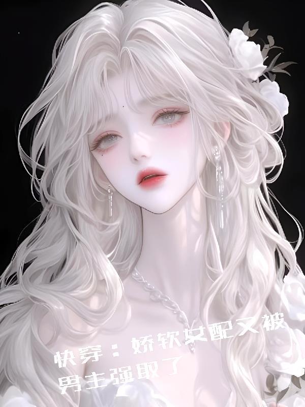 快穿之女配娇软前妻