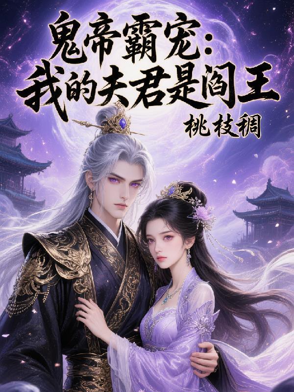 我的冥界夫君