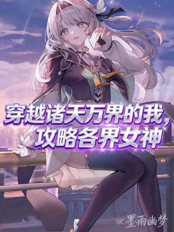 穿越诸天万界系统