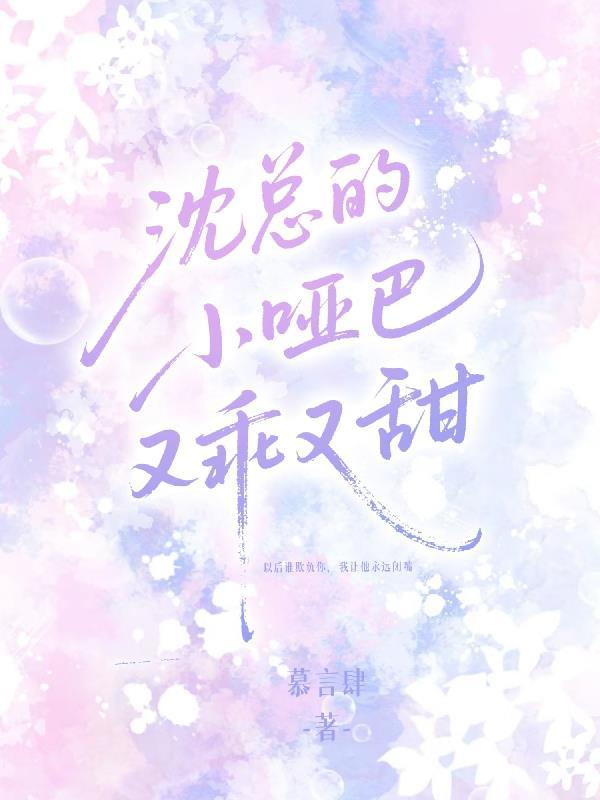 小哑巴和总裁