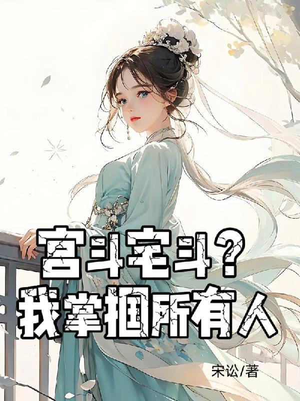 宫斗宅斗全家人听到我心声