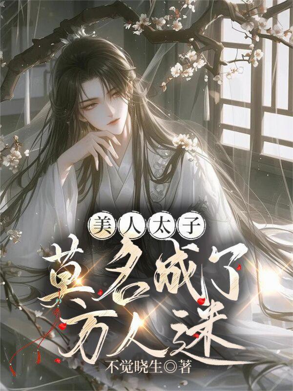 美人太子莫名成了万人迷免费阅读
