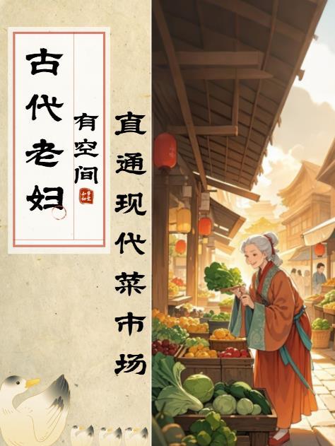 古代老妇有空间在现代陆明桂