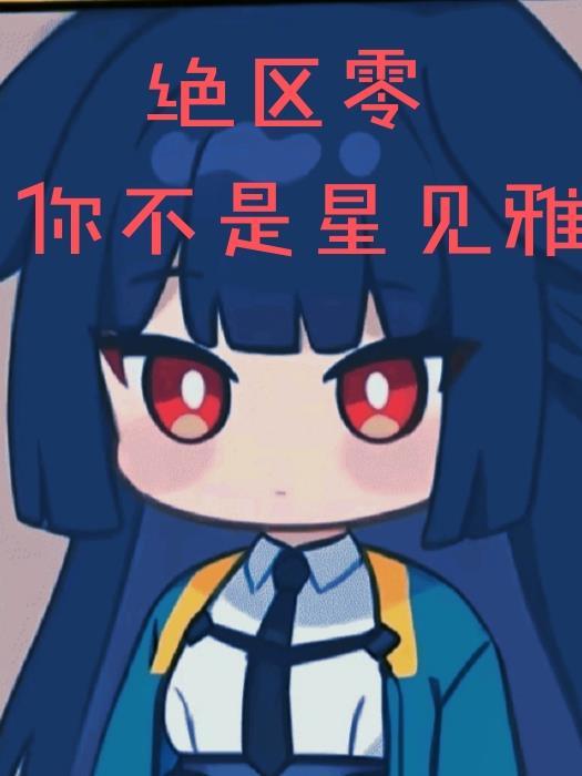 绝区零扮演星见雅