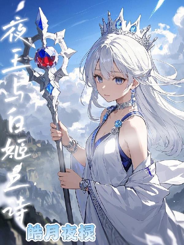 夜王与白姬之诗是谁写的
