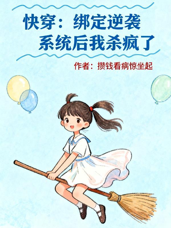 快穿绑定系统后娘娘多胎了最新章节更新列表