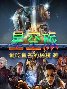 星空旅行者和恍惚之境