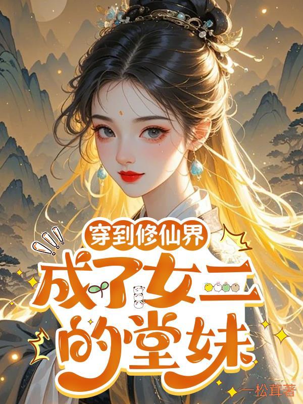 穿到修仙界当女配