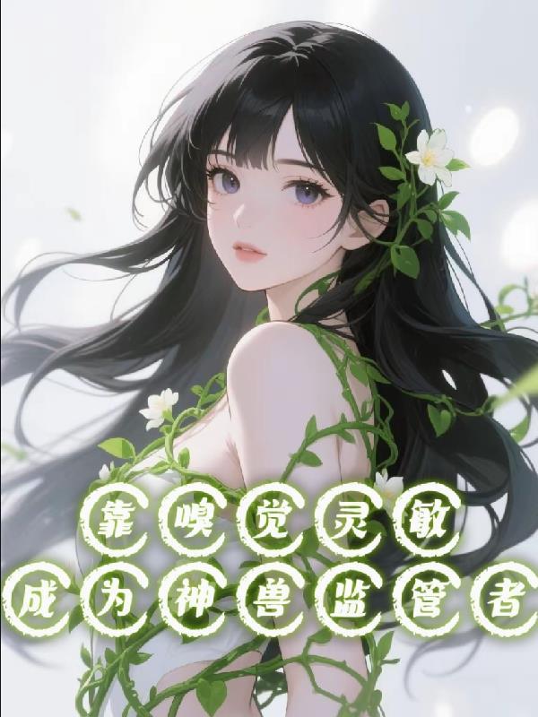 嗅觉灵敏最厉害三个职业