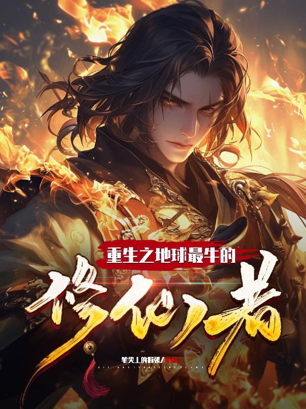 重生地球之仙界第一高手