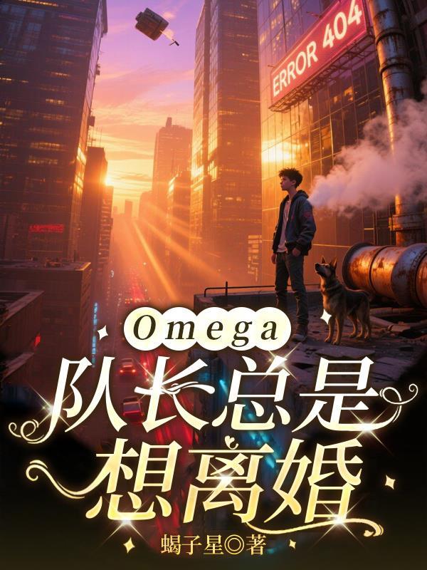 队长的omega不好惹免费