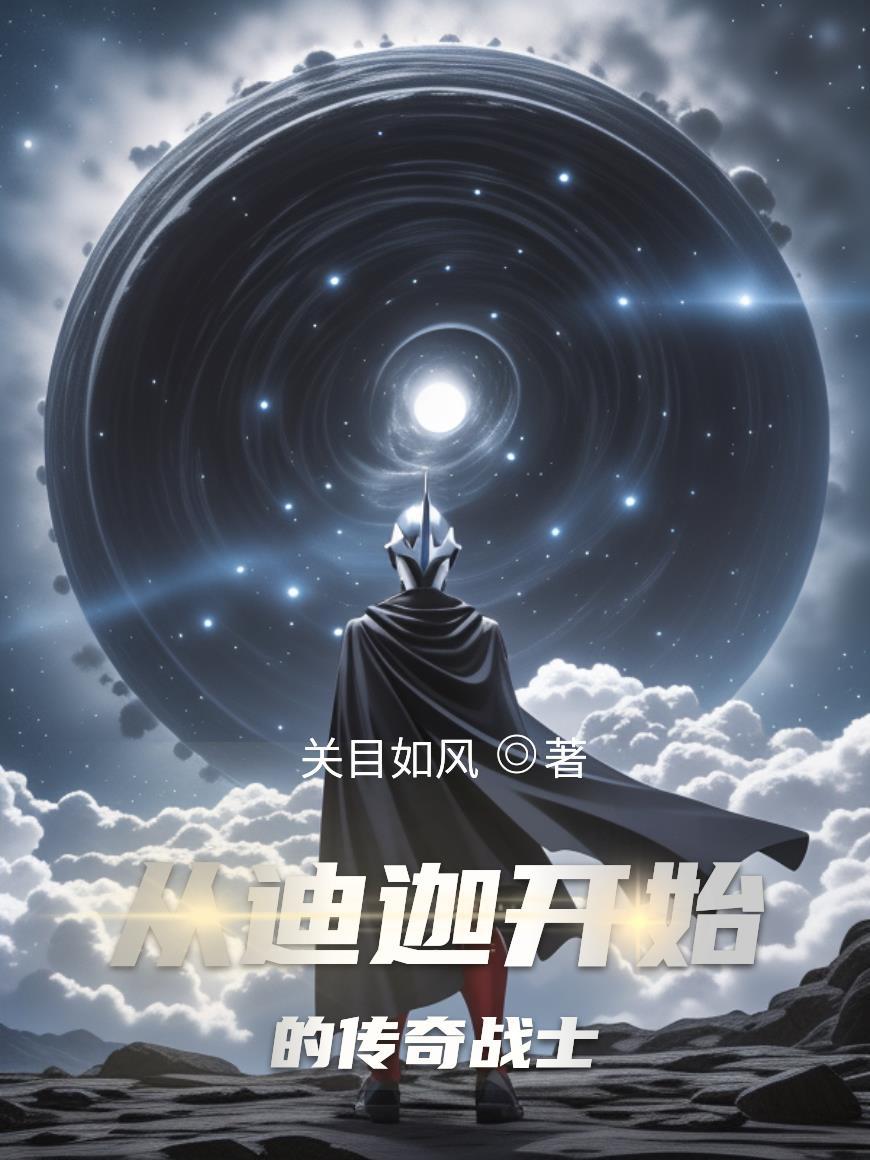 从迪迦开始的新人