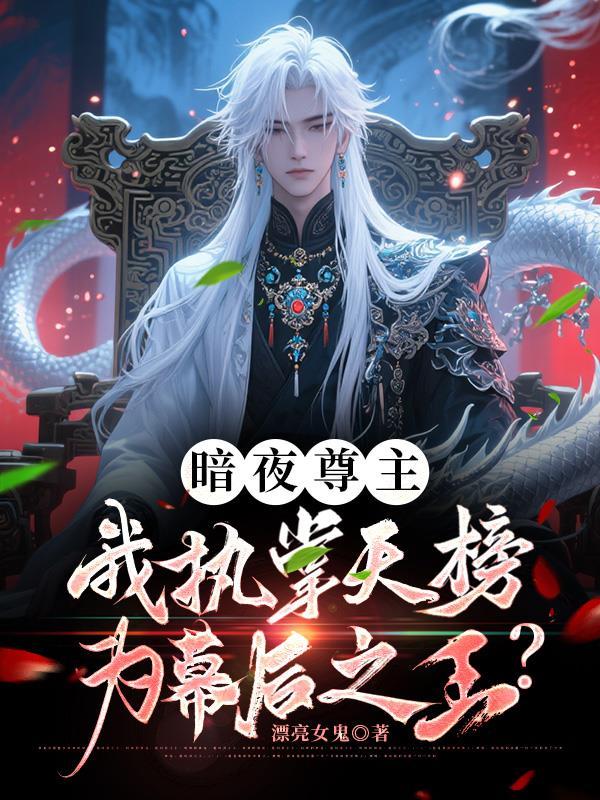 暗夜尊王txt