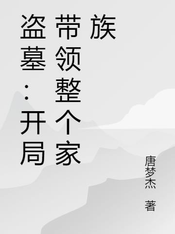 盗墓家族开局被灭族