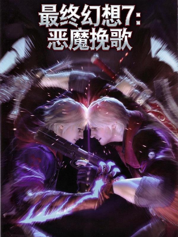 最终幻想7 Revelation