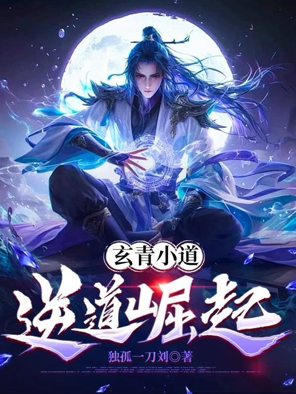 玄青道宗最新章节更新提醒功能设置