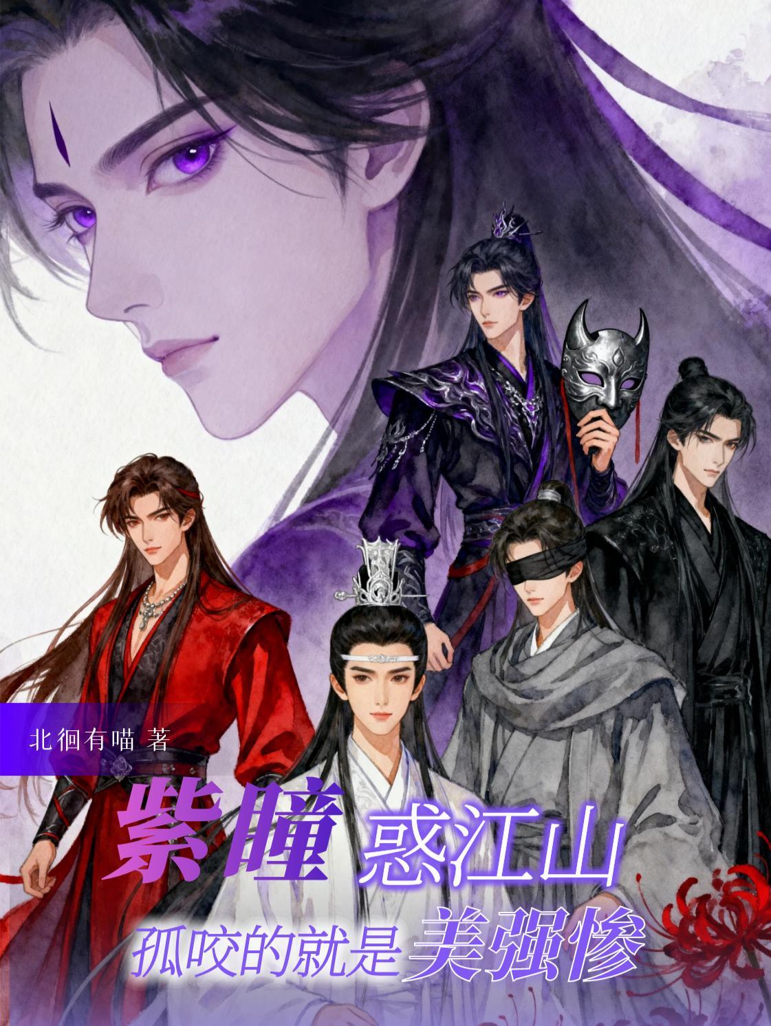 作者紫瞳全部