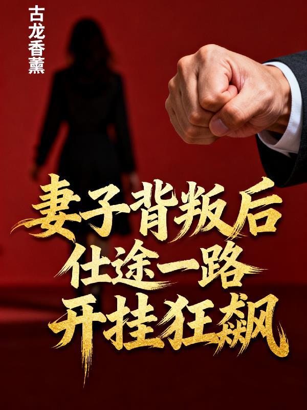 妻子背叛的励志都市