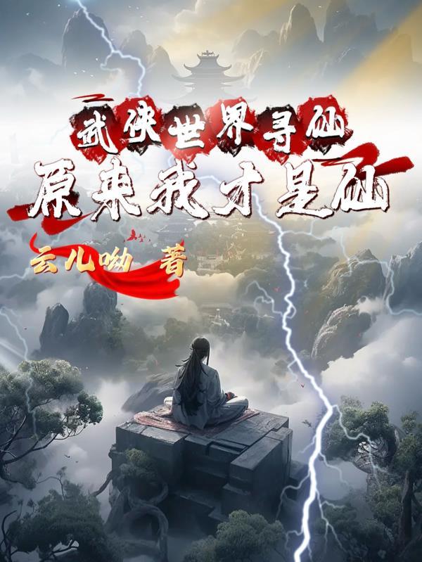 武侠世界寻仙原来我才是仙人