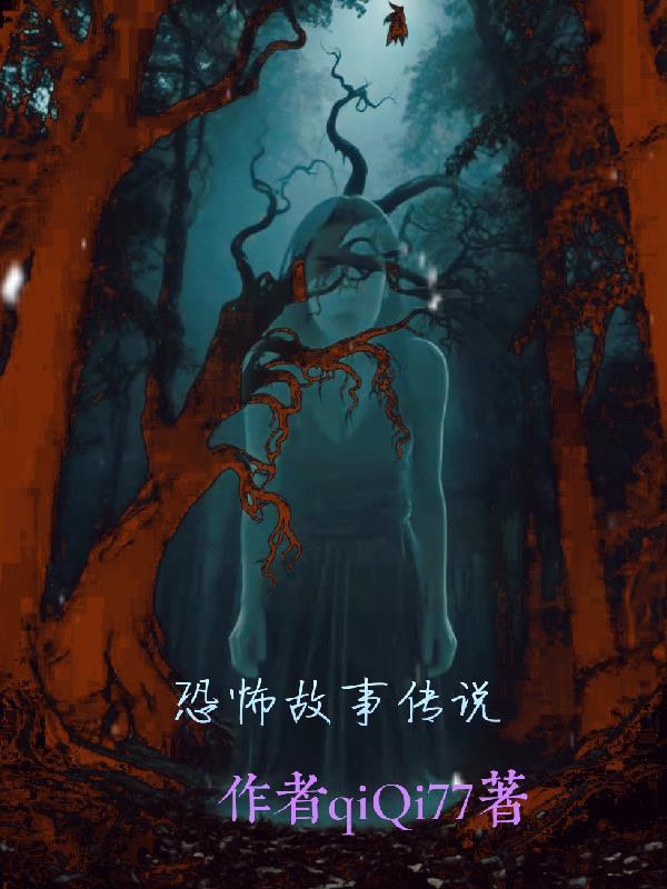 恐怖故事传说合集