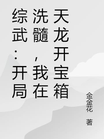 综武开局打造绝世好剑最新章节列表