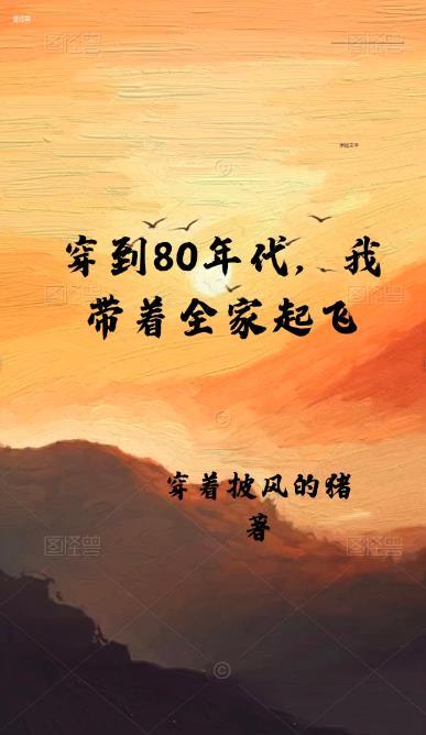 穿越到80年代